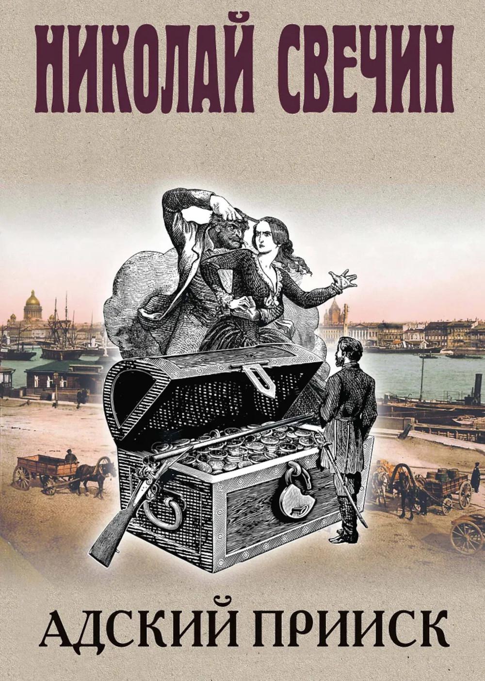 Свечин Н.. Адский прииск