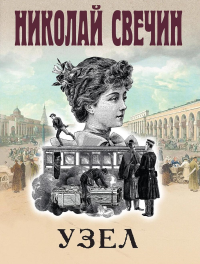Свечин Н.. Узел