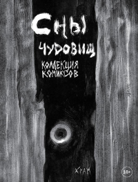 Х Р А М. Сны чудовищ. Коллекция комиксов. Х Р А М