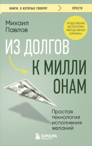Из долгов к миллионам. Простая технология исполнения желаний. Павлов М.Г.
