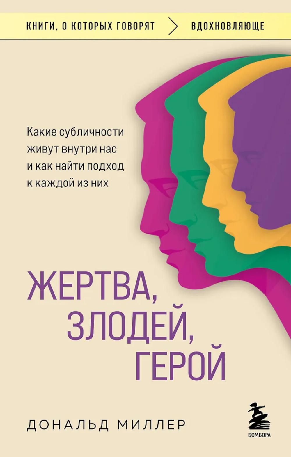 Миллер Д.. Жертва, злодей, герой. Какие субличности живут внутри нас и как найти подход к каждой из них