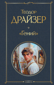Гений. Драйзер Т.