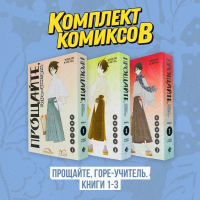 Комплект манги "Горе-учитель. Книги 1-3". Кумэта К.