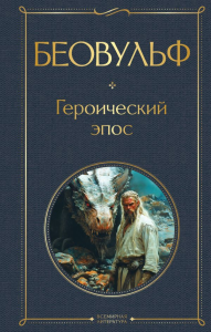 Беовульф. Героический эпос. <не указано>