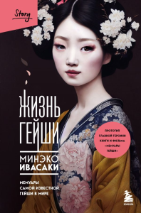 Комплект из 2-х книг: Жизнь гейши + Прекрасная страна (ИК).