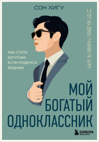 Сон Х.. Мой богатый одноклассник. Как стать богатым, если родился бедным