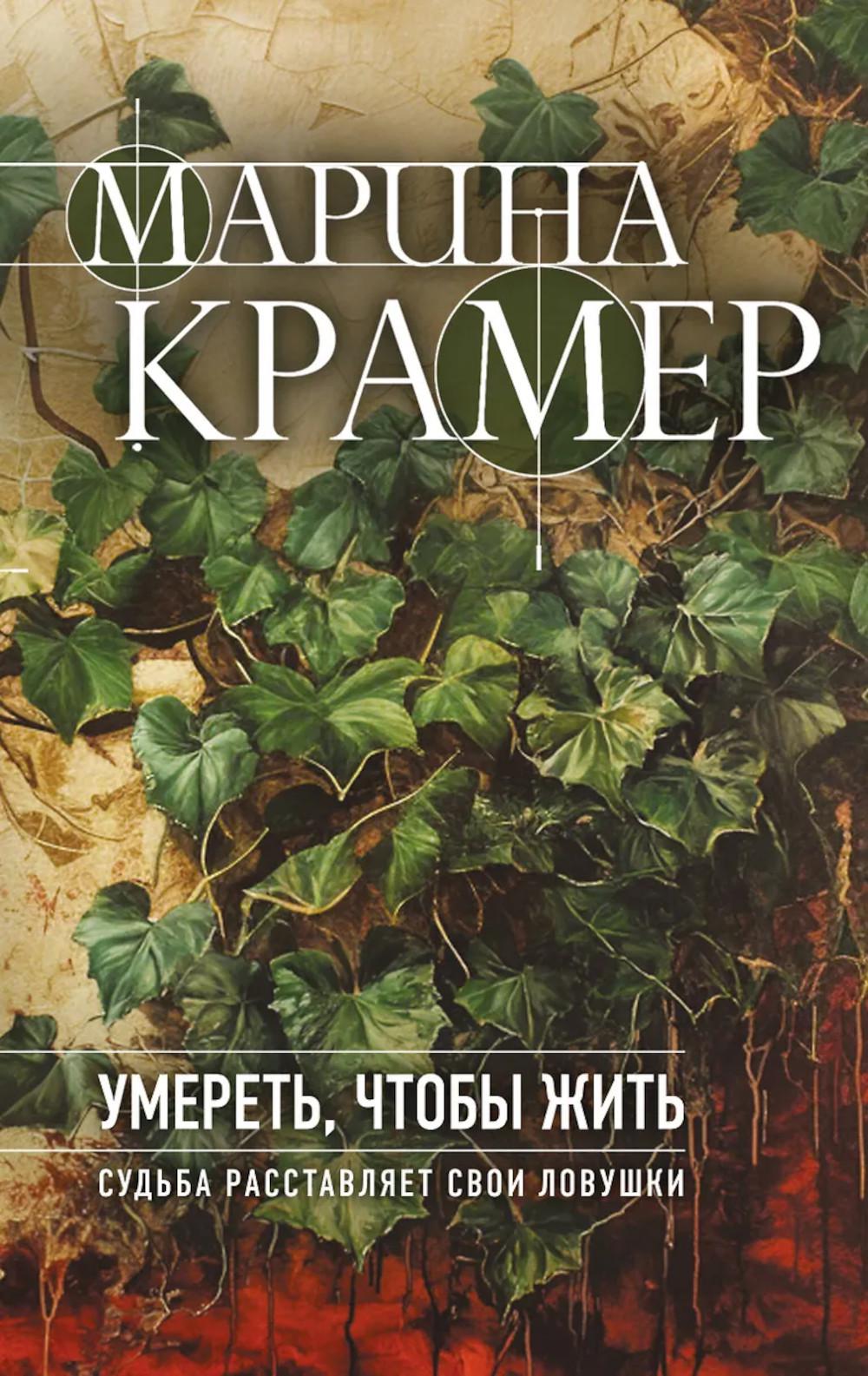 Крамер М.. Умереть, чтобы жить