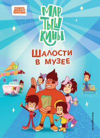 Мартышкины. Шалости в музее. Каграманова Е.Р., Веселова А.В., Фомина С.А.