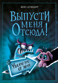 Выпусти меня отсюда! Убери это от меня (выпуск 4). Шумахер Й.