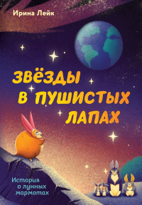 Звезды в пушистых лапах. История о лунных мармотах. Лейк И.В.