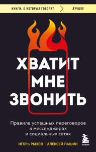 Хватит мне звонить. Правила успешных переговоров в мессенджерах и социальных сетях. Рызов И.Р.