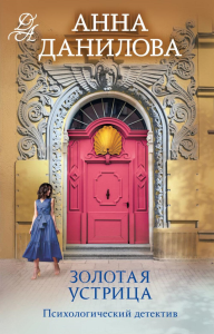 Золотая устрица. Данилова А.В.