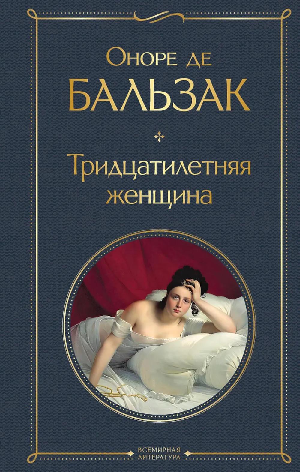 Бальзак О. де. Тридцатилетняя женщина