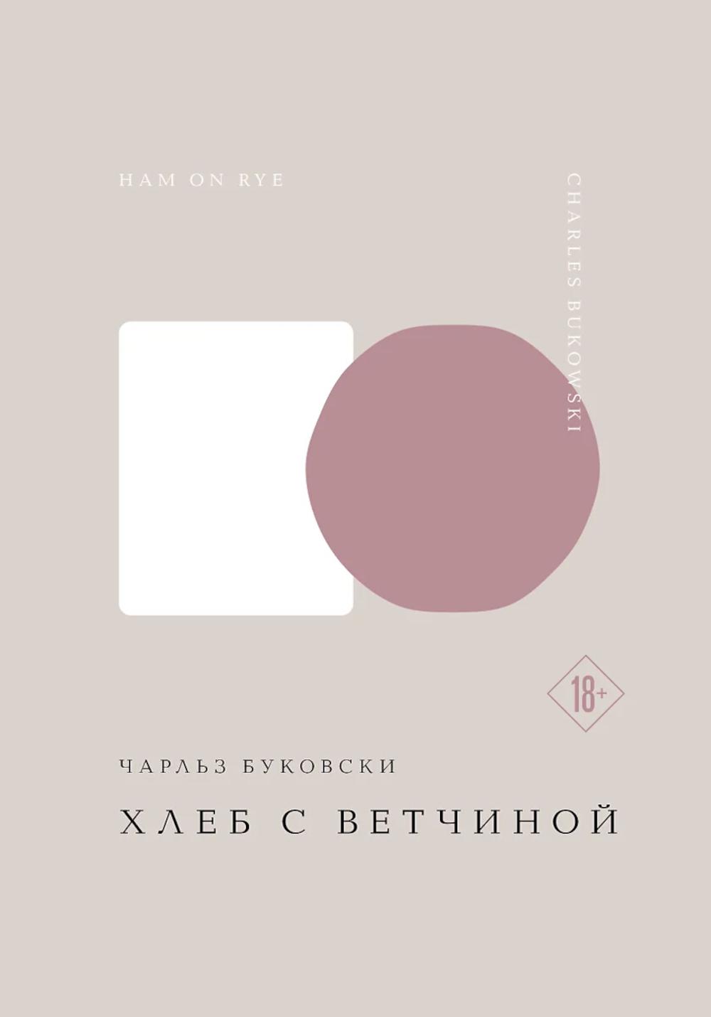 Хлеб с ветчиной. Буковски Ч.