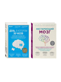 Комплект из 2х самых полезных книг для здоровья мозга (ИК).