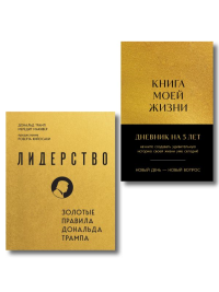 Комплект из 2х книг: Книга моей жизни + Лидерство (ИК).
