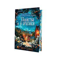 Боланд П.. Убийства и кексики (#1). Подарочное издание