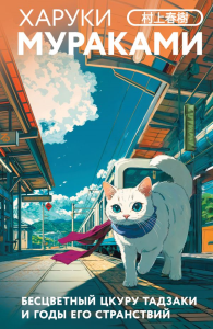 Бесцветный Цкуру Тадзаки и годы его странствий. Мураками Х.