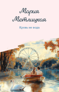 Кровь не вода. Метлицкая М.
