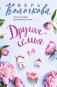 Колочкова В.. Другая семья
