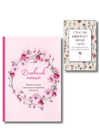 Комплект «Пусть все мои желания сбудутся» (ИК).