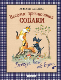 Веселые приключения собаки. Всегда ваш, пес Бутс (ил. А. Елисеева). Киплинг Р.