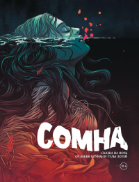 Клунан Б.. Сомна. Сказка на ночь