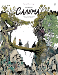 Жильбер Т.. Дочери Салема