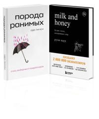 . Комплект Свободная поэзия (из двух книг "Порода ранимых" и "Milk and Honey. Белые стихи, покорившие мир")