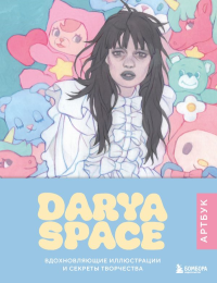 Darya Space. Артбук. Вдохновляющие иллюстрации и секреты творчества. Darya Space