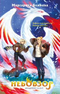 Блинова М.. Небовзор