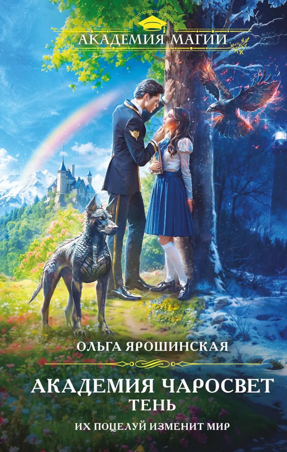 Ярошинская О.А.. Академия Чаросвет. Тень