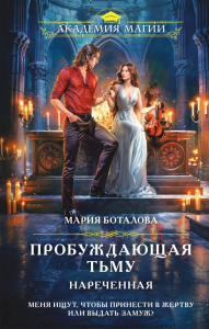 Боталова М.Н.. Пробуждающая тьму. Нареченная