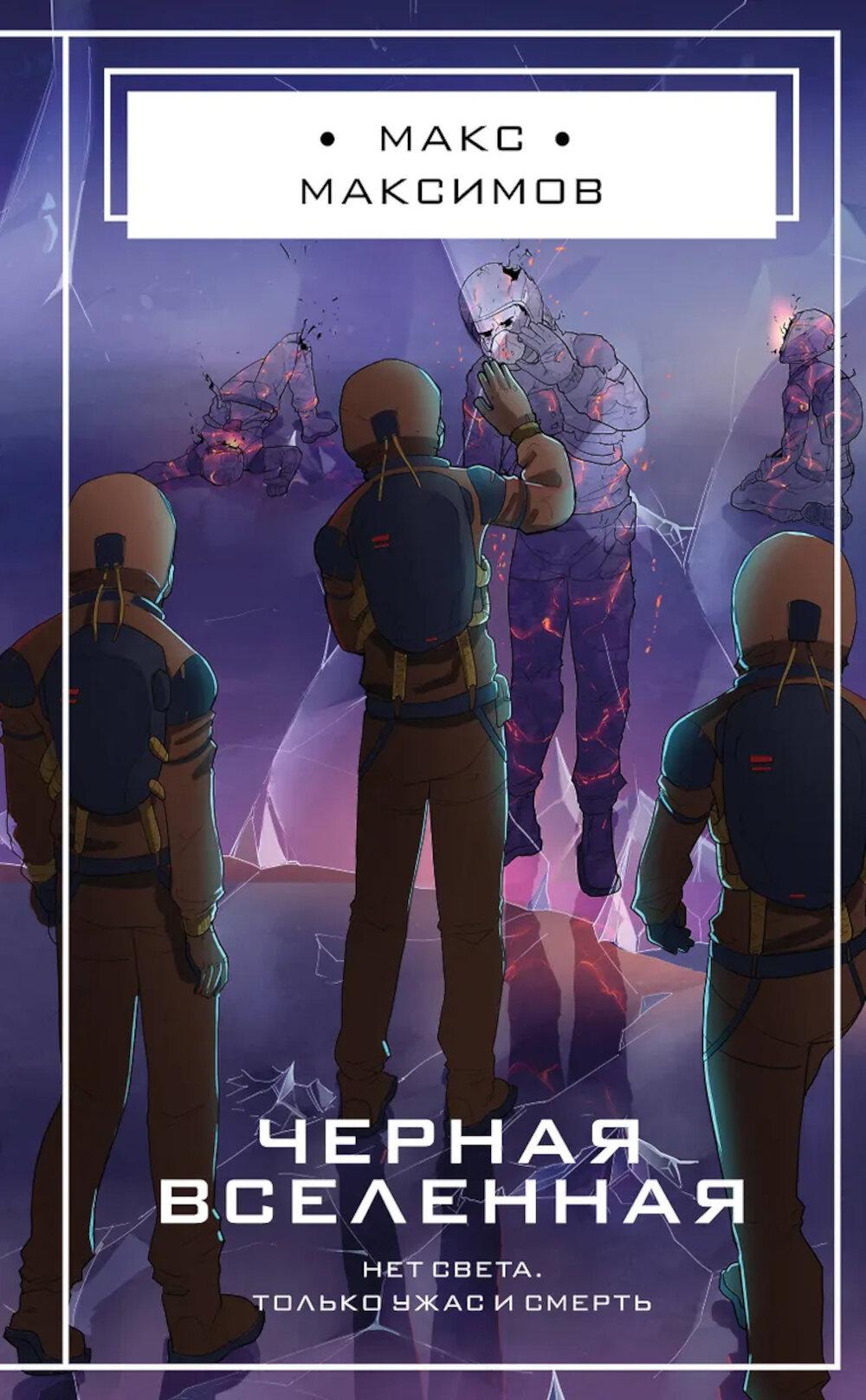 Максимов М.. Черная вселенная
