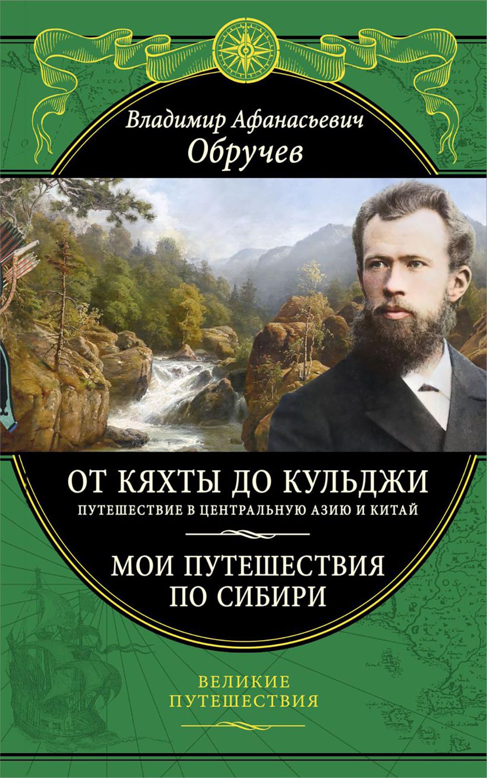 Обручев В.А.. От Кяхты до Кульджи: Путешествие в Центральную Азию и Китай. Мои путешествия по Сибири (обновл. и перераб. изд.)