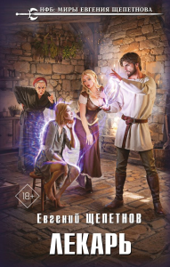 Лекарь. Щепетнов Е.В.