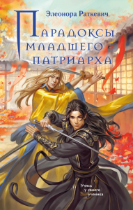 Парадоксы младшего патриарха. Раткевич Э.Г.