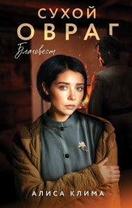 Сухой овраг. Благовест. Клима А.В.
