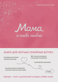 Мама, я тебя люблю! Моя книга о тебе