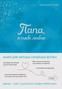 Папа, я тебя люблю! Моя книга о тебе. <не указано>