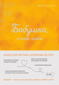 Бабушка, я тебя люблю! Моя книга о тебе