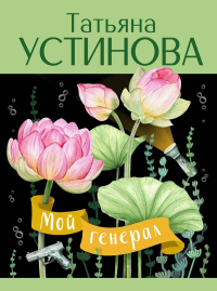 Устинова Т.В.. Мой генерал