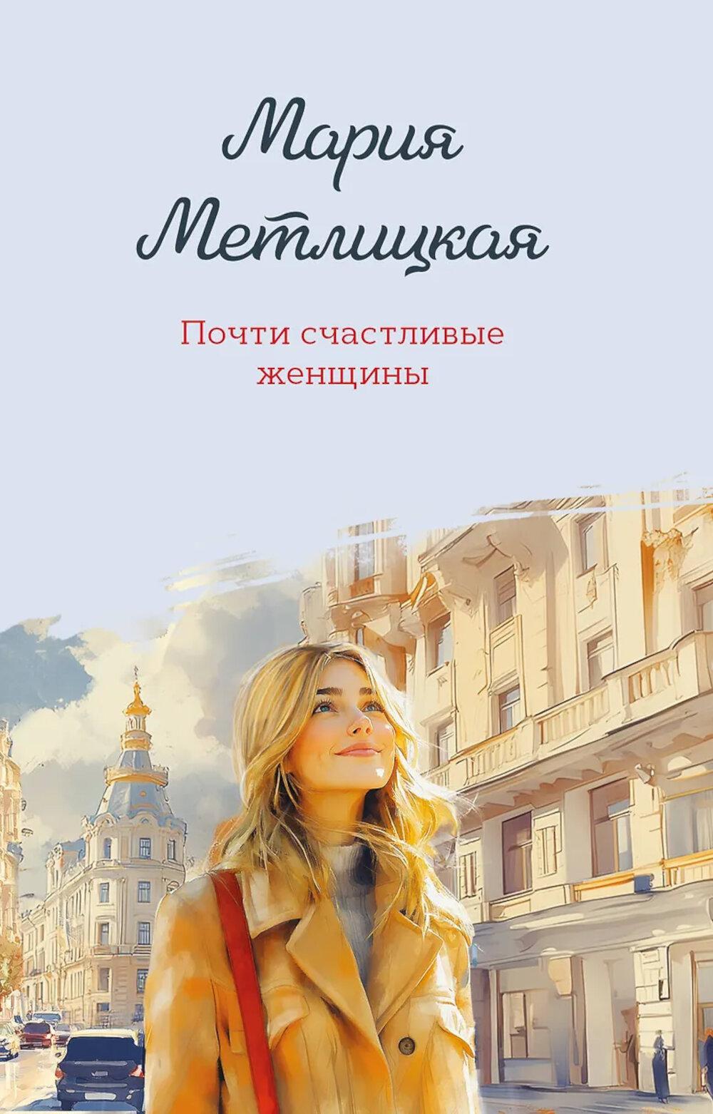 Почти счастливые женщины. Метлицкая М.