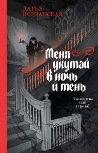 Меня укутай в ночь и тень. Иорданская Д.А.