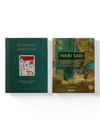 Комплект из 2-х книг. Волшебный Новый год+Wabi Sabi (ИК).