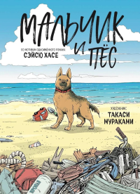 Хасе С., Мураками Т.. Мальчик и пёс
