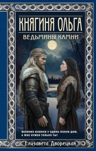 Дворецкая Е.. Княгиня Ольга. Ведьмины камни