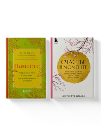 . Комплект из 2-х книг. Намасте+Счастье в моменте (ИК)