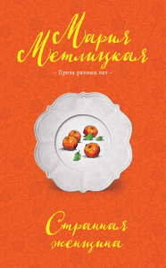 Метлицкая М.. Странная женщина