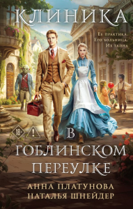 Клиника в Гоблинском переулке. Платунова А., Шнейдер Н.